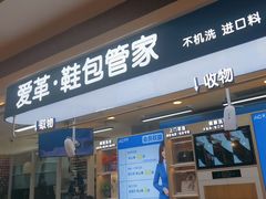 -爱革·洗衣改衣·洗鞋修鞋·洗包修包·奢侈品护理(宝地广场店)
