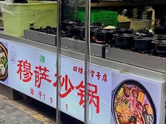门面-清真·穆萨砂锅(大皮院店)