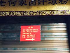 门面-何老二卤汁凉粉
