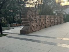 -木塔寺遗址生态公园