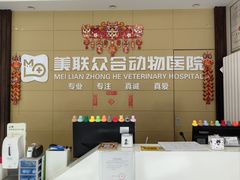 -美联众合爱康动物医院•复杂内科•肿瘤科•牙科•腔镜诊疗中心