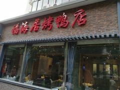 门面-福海居烤鸭店(鸟巢店)