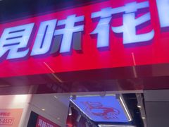 -见味花甲(合生汇店)