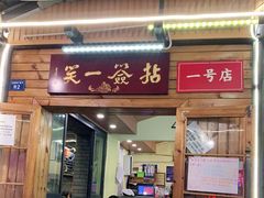 门面-拈签一笑黄牛肉辣卤串串
