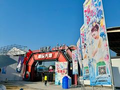 -巨鹏飞梦幻海岸