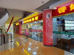 门面-香妃烤鸡(新奥店)