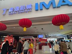 -金逸影城(大悦城IMAX激光店)