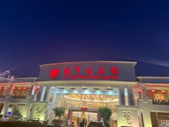 -御同亨酒楼·喜宴