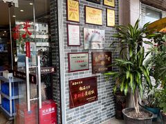 门面-台山美食一绝阿四台山黄鳝饭(阿四创作店)