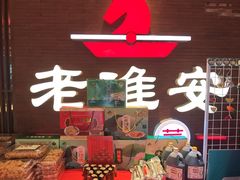 -老淮安·淮安菜(周恩来纪念馆店)