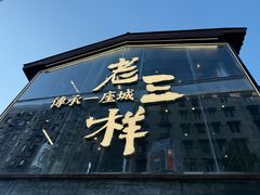 -老三样·旧食新味(万寿宫店)
