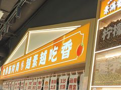 -素满香·全民食养自助(长宁龙之梦店)