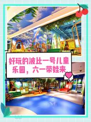 -波比一号儿童乐园(圣熙8号店)