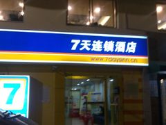 -7天酒店·北京学院路六道口地铁站店