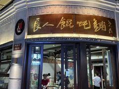 -长人馄饨铺(解放街店)