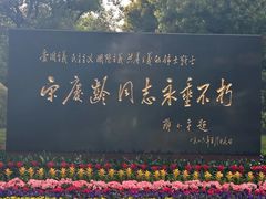 -宋庆龄陵园