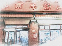 门面-春雨羊汤店(广开四马路总店)
