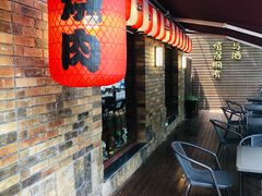 -牛焱·烧肉酒肆(五大道店)