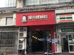 门面-螺小胖柳州螺蛳粉(钟楼总店)