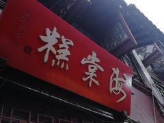 门面-海棠糕双酿团