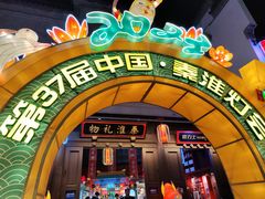 -秦淮礼物(贡院街店)