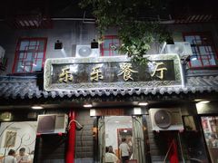 门面-乐乐餐厅(湘子庙街店)
