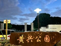 -黄兴公园