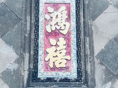 -张学良旧居陈列馆