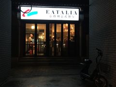 门面-EATALIA意塔利意式餐厅(鼓楼店)