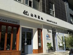 -山与蓝·轻糖鲜果蛋糕(勒泰店)