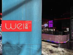 -西安W酒店·WEI全味西餐厅