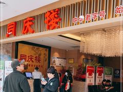 -同庆楼(滨湖万达广场店)