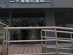 -卡漫莫尼蛋糕(徐汇店)