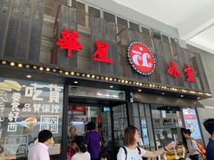 门面-華人 華星冰室(氹仔 店)