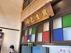 -哑巴生煎(临顿路店)