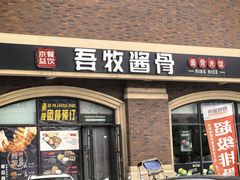 -吾牧酱骨(三好街店)