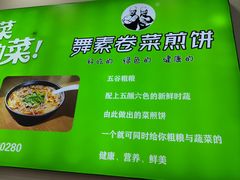 -舞素卷菜煎饼.糁汤(万达金街店)