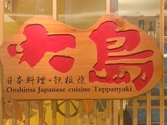 -大岛日本料理铁板烧(南通大饭店)