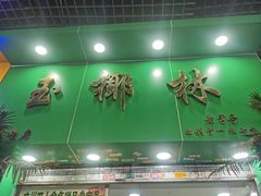 -玉椰林甜品店(创始店)