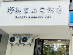 -樱桃家的宠物店(君安花园店)