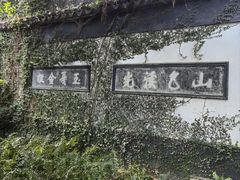 -惠山古镇·寄畅园