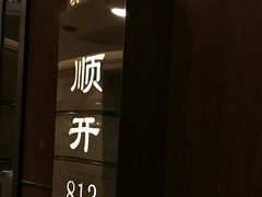 -顺风海鲜港(金玉兰店)