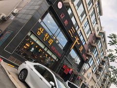 -三千里烧烤(西二道街店)