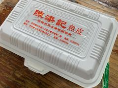 -陈添記·祖傳爽鱼皮·西关老字号(广州首店)