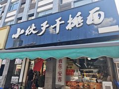 -梅溪·小伙子干挑面(安吉总店)