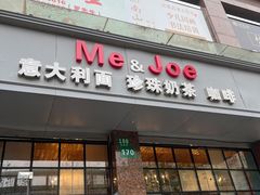 门面-Me&Joe意大利面·珍珠奶茶(鲁班路店)