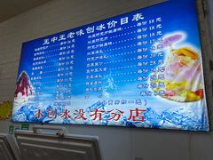 -王中王刨冰