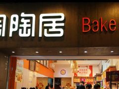 -陶陶居饼家(惠福东路店)