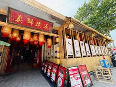 -袁山山重庆火锅(丈八北路店)