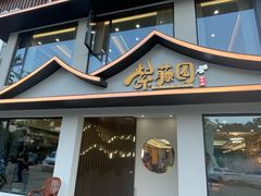-紫藤园·天目湖大鱼头(南山竹海店)